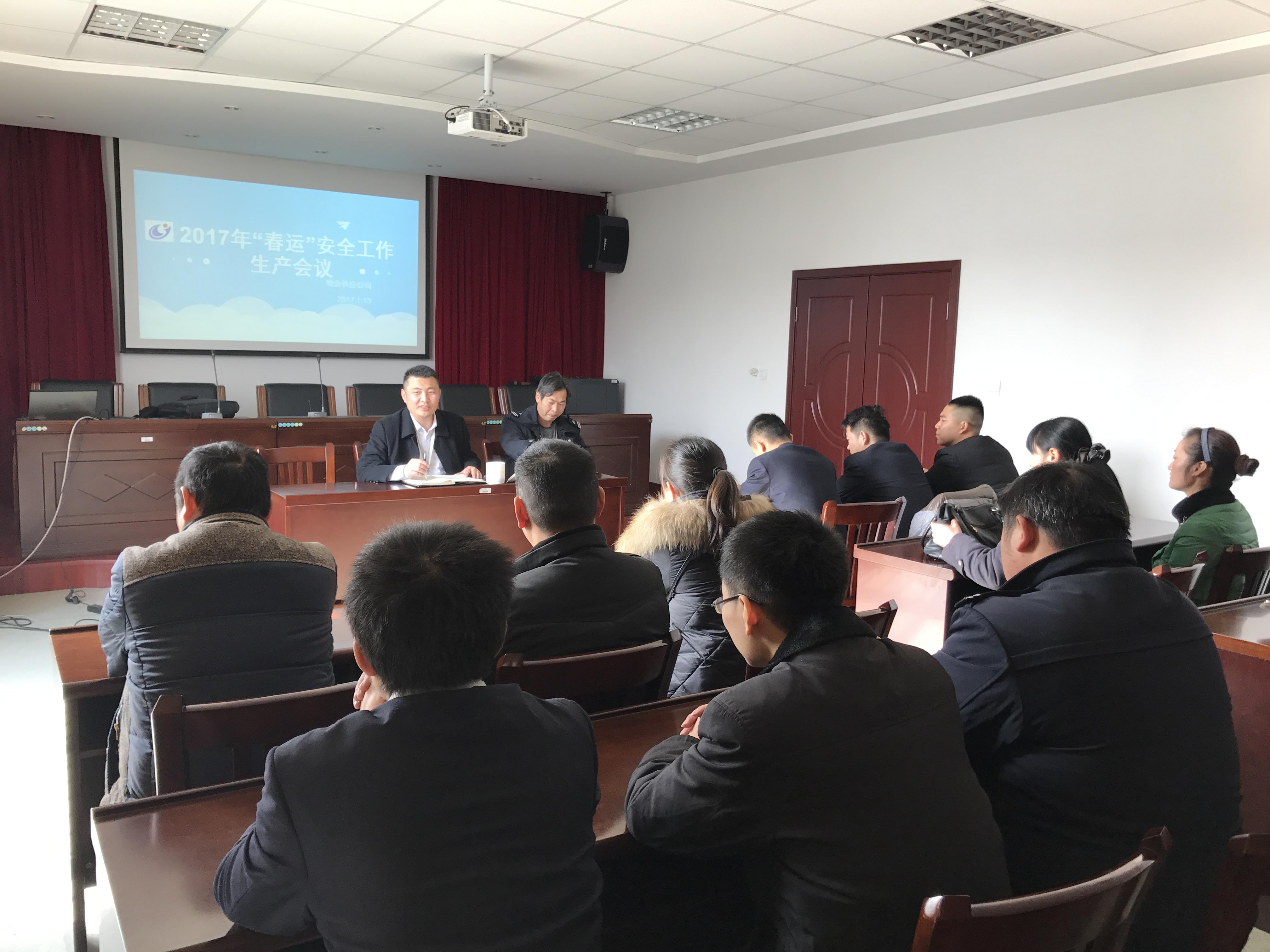 物資“春運(yùn)”安全工作動員會.JPG 物資“春運(yùn)”安全工作動員會.JPG