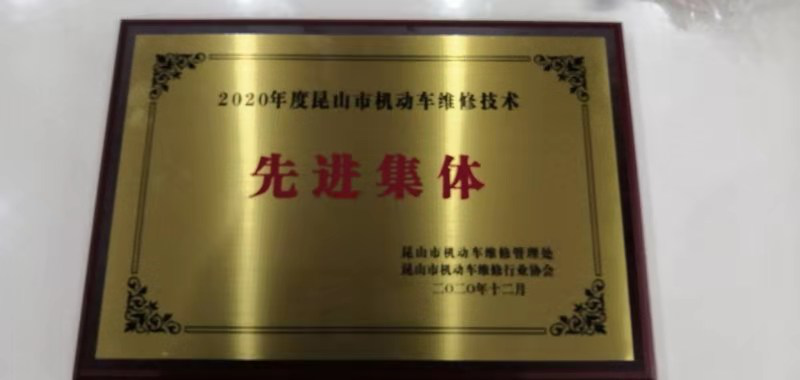 昆山市機動車維修技術(shù)先進集體.png 昆山市機動車維修技術(shù)先進集體.png